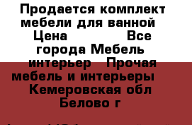 Продается комплект мебели для ванной › Цена ­ 90 000 - Все города Мебель, интерьер » Прочая мебель и интерьеры   . Кемеровская обл.,Белово г.